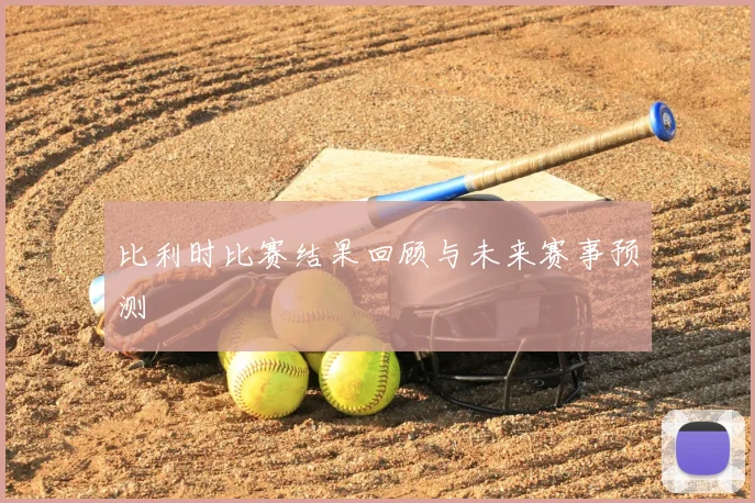比利时比赛结果回顾与未来赛事预测