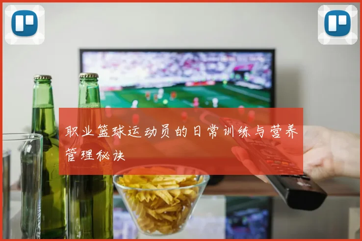 职业篮球运动员的日常训练与营养管理秘诀