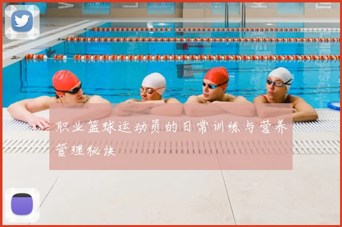 职业篮球运动员的日常训练与营养管理秘诀