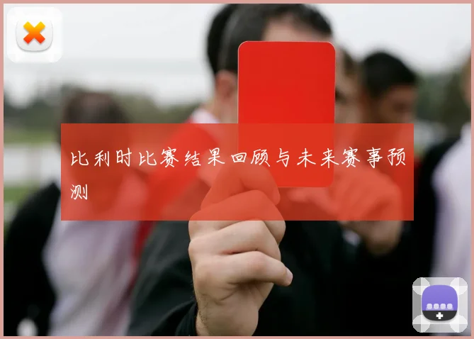 比利时比赛结果回顾与未来赛事预测