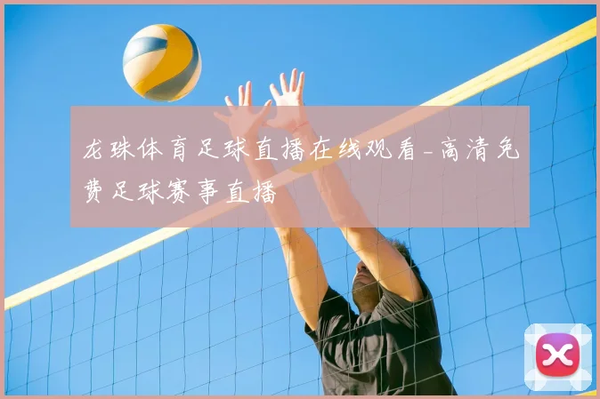 龙珠体育足球直播在线观看_高清免费足球赛事直播