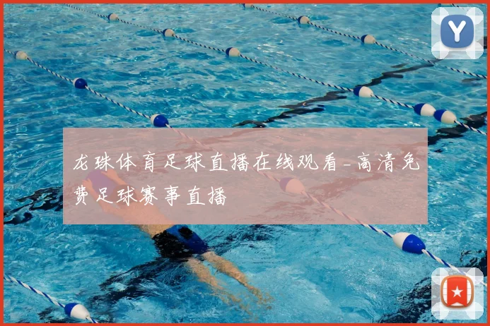 龙珠体育足球直播在线观看_高清免费足球赛事直播